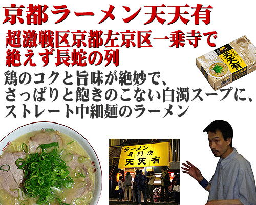 京都ラーメン天天有 