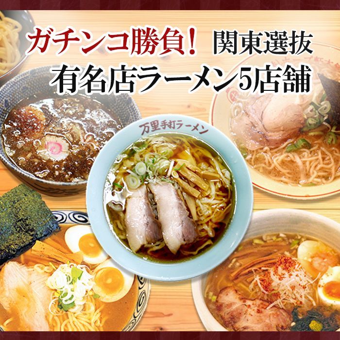 ガチンコ勝負！ 関東選抜有名店ラーメン5店舗（各1箱2食入）計10食入セット  ご当地ラーメン（常温保存）