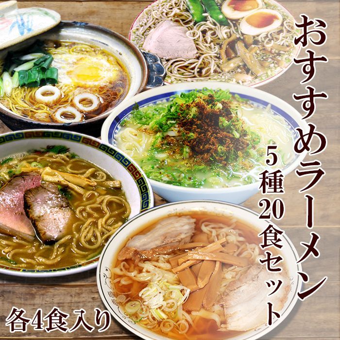 ご当地ラーメン4食入りおすすめラーメン5種20食セット　送料無料  ご当地ラーメン（常温保存）