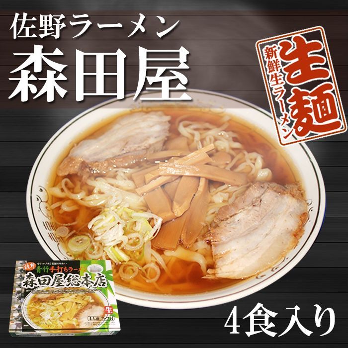 佐野ラーメン 森田屋4人前  ご当地ラーメン 常温保存 半生麺