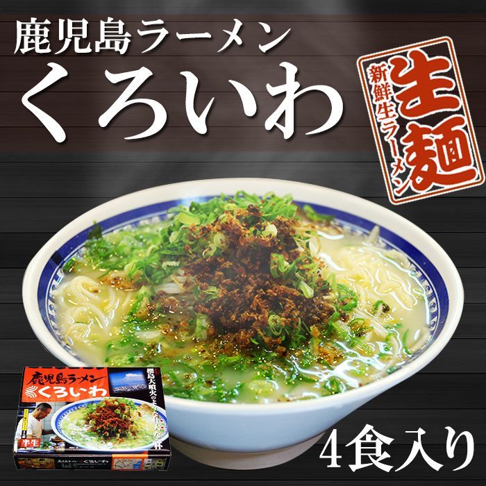 鹿児島ラーメンくろいわ 4人前