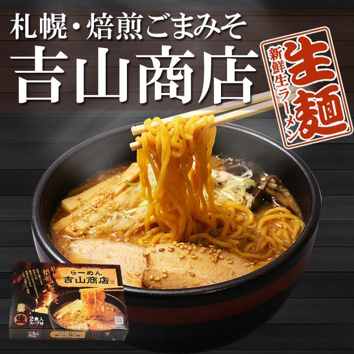 札幌・焙煎ごまみそ 吉山商店2食入り  ご当地ラーメン（常温保存）