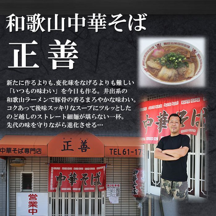 和歌山中華そば 正善 和歌山ラーメン