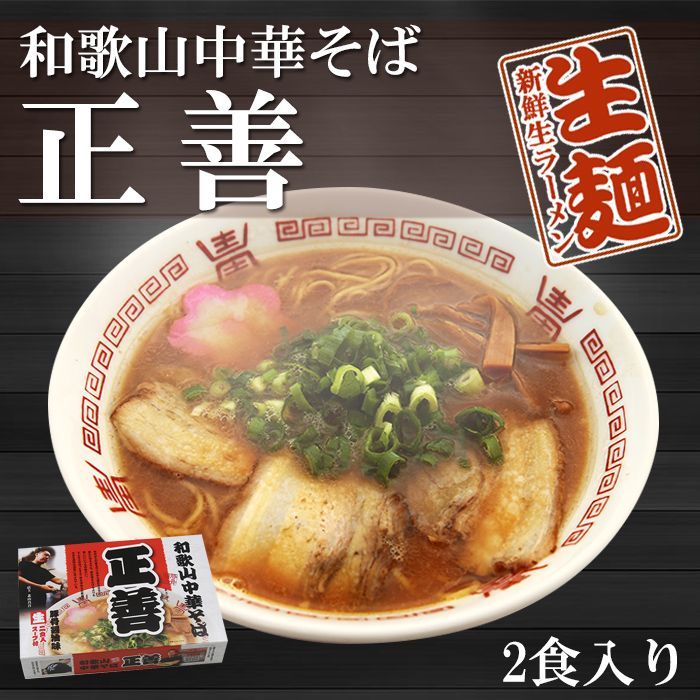 画像1: 和歌山中華そば 正善 和歌山ラーメン 2食入 常温保存 半生麺 (1)