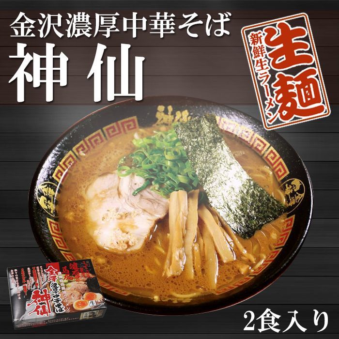 金澤濃厚中華そば 神仙 金沢ラーメン 2食入 淡麗系ラーメン 常温保存 石川県ご当地ラーメン 半生麺