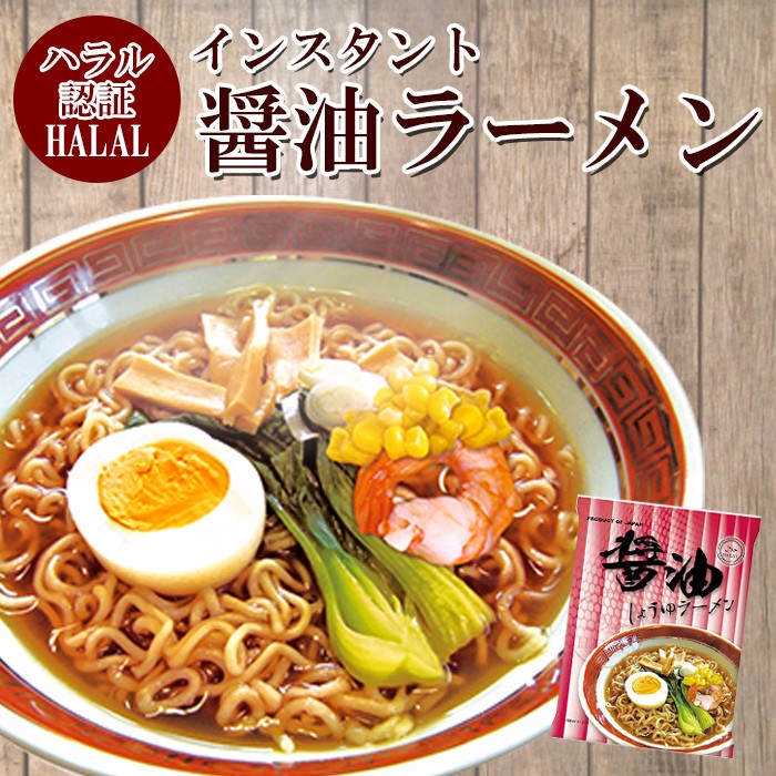 ハラル認定 ノンフライ麺インスタントラーメン（醤油味） 国産 HALAL RAMEN