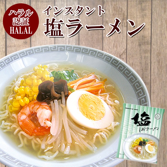 ハラール認定 ノンフライ麺インスタントラーメン（塩味） 国産 HALAL RAMEN
