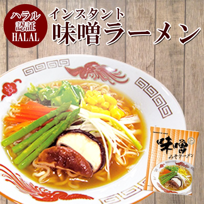 ハラル認定 ノンフライ麺インスタントラーメン（味噌味） 国産 HALAL RAMEN