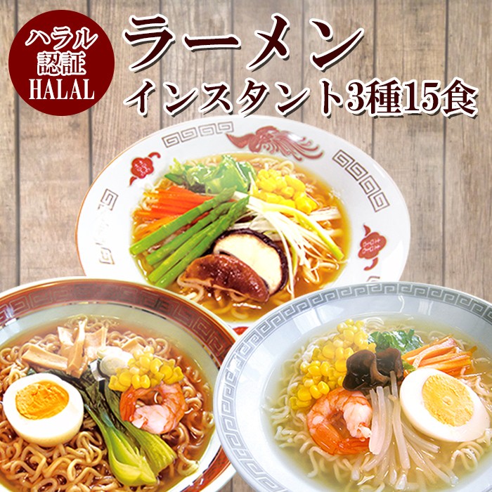 ハラル認定 ノンフライ麺インスタントラーメン 3種15食 国産 HALAL RAMEN