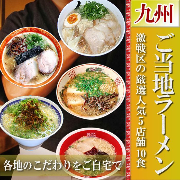 ご当地ラーメン 激戦区九州の厳選 5店舗10食セット