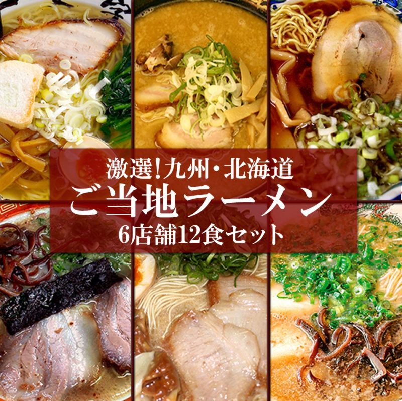 ご当地ラーメン 九州＆北海道ご当地ラーメン6店舗12食