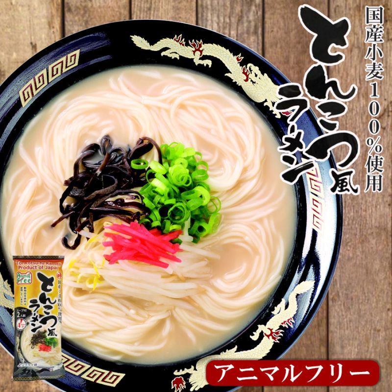 インスタントラーメン通販　アニマルフリーとんこつ風　袋麺