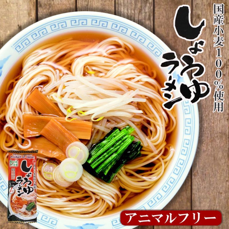 アニマルフリー しょうゆラーメン 2食入 ラーメン通販 ラーメン通ドットコム