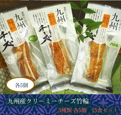 ラーメン通販 プレゼント 常温さつま揚げ 惣菜 九州産クリーミーチーズ竹輪 3種類15食セット 練り物 レトルト食品 おつまみ 小林蒲鉾 常温保存 ちくわ 肴ラーメン通販 ラーメン通ドットコム ラーメン通販 プレゼント 常温さつま揚げ 惣菜 九州産クリーミーチーズ竹輪 3種類15食セット 練り物 レトルト食品 おつまみ 小林蒲鉾 常温保存 ちくわ 肴ラーメン通販 ラーメン通ドットコム