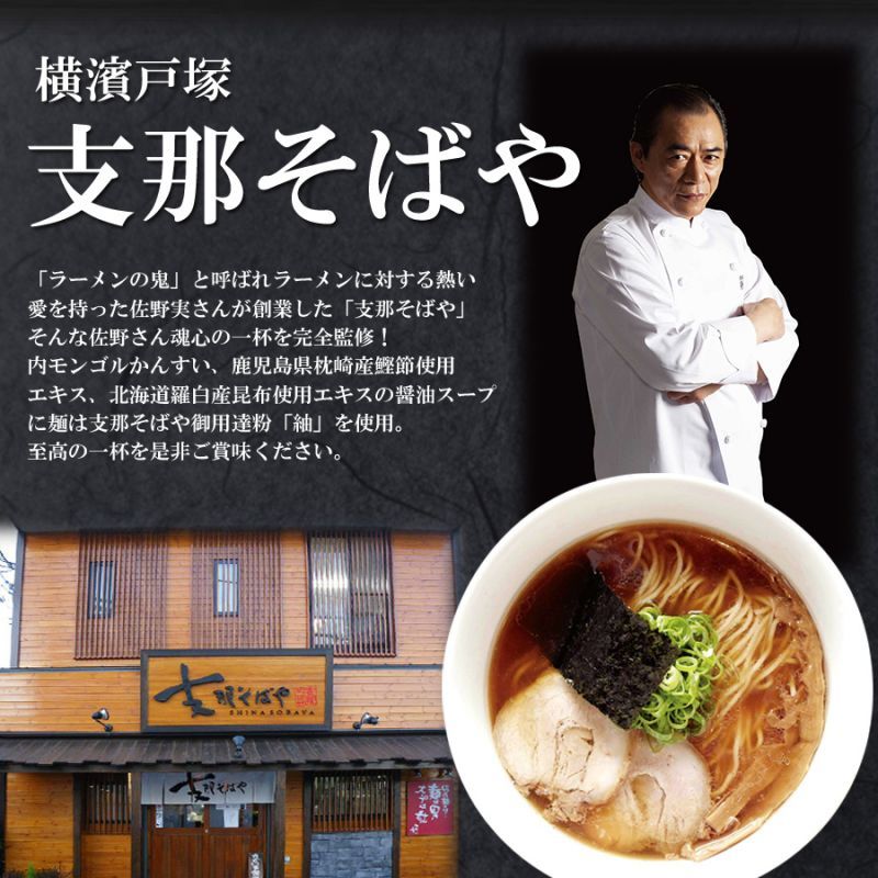 支那そばや,ラーメン,佐野実,通販,12