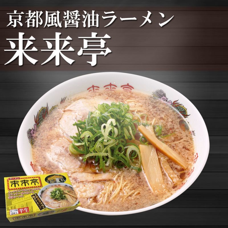 来来亭 2食入り 常温保存 半生麺 京都風醤油の鶏ガラスープ 有名店ラーメン