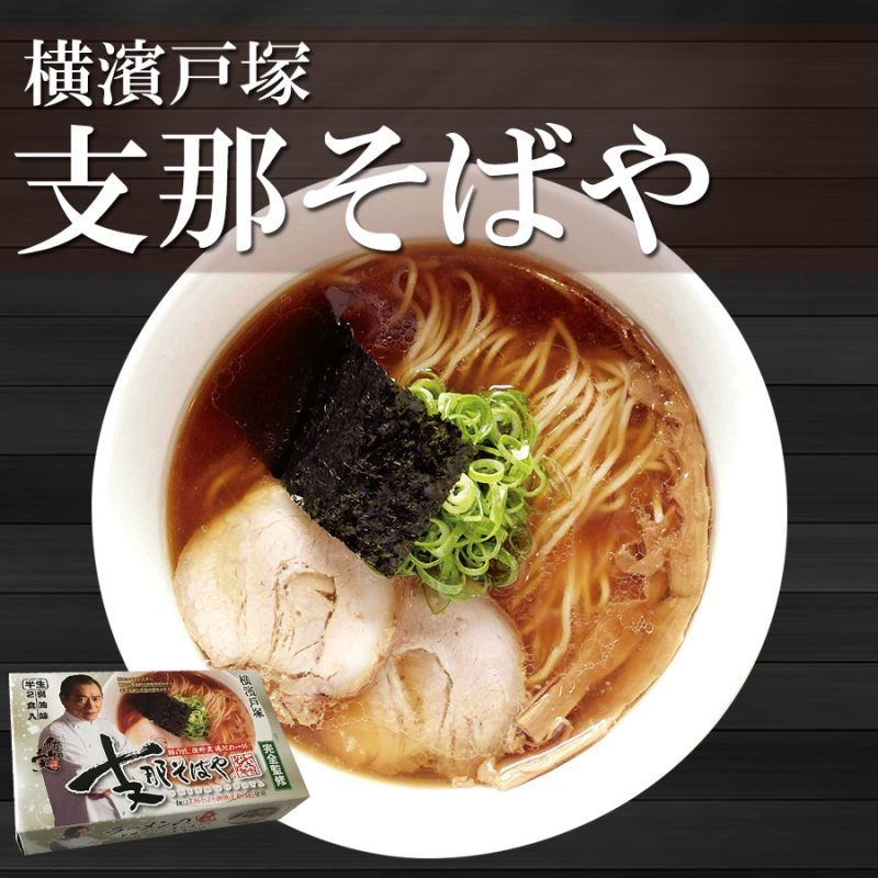 支那そばや,ラーメン,佐野実,通販,11