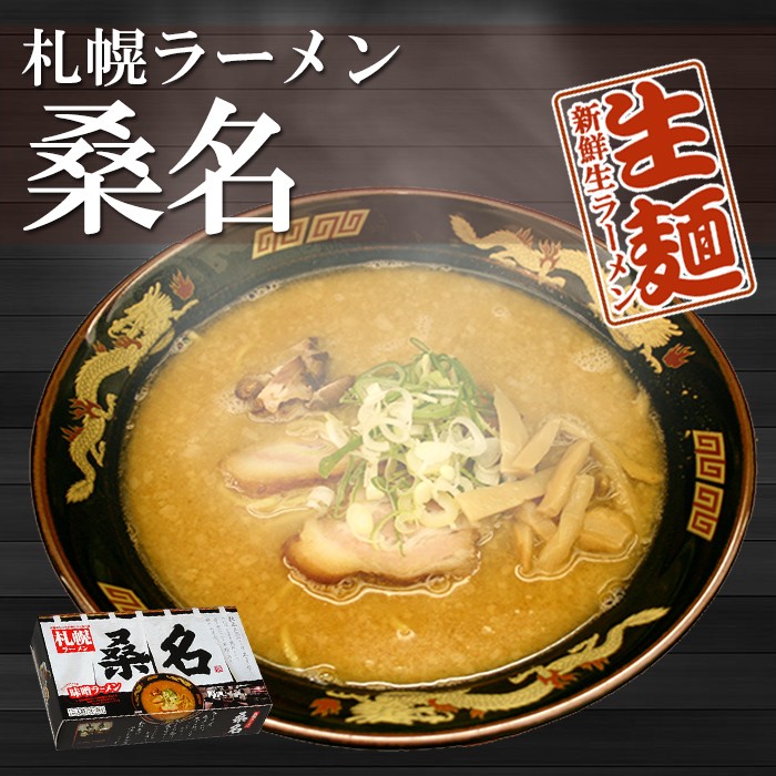 画像2: 札幌ラーメン桑名 味噌らーめん2食入 ご当地ラーメン 常温保存 半生麺 (2)
