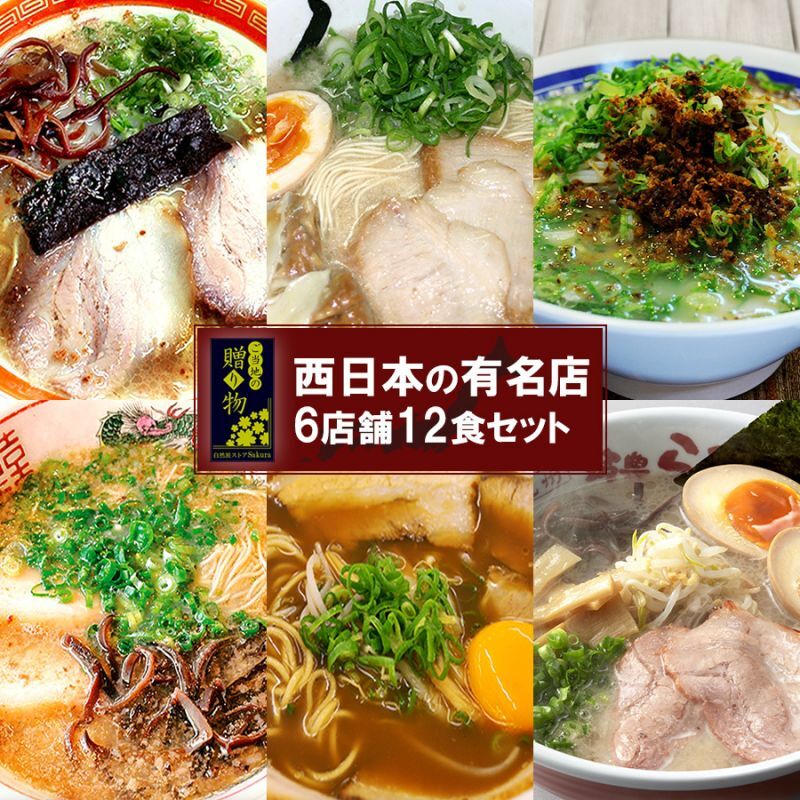 【ギフトボックス】ご当地ラーメン 西日本 有名店 厳選詰め合わせ 6店舗12食セット(2) 常温保存 半生麺