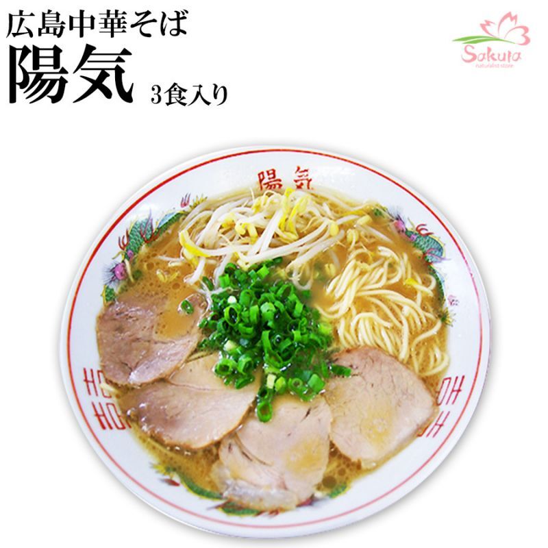 広島ラーメン陽気3食入　有名店お取り寄せラーメン通販