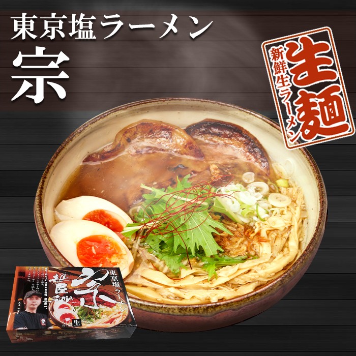 画像1: 東京ラーメン 麺屋 宗 1箱２食入　  ご当地ラーメン 常温保存 半生麺 (1)
