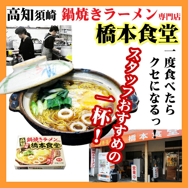 鍋焼きラーメン　橋本食堂4食入　有名店お取り寄せラーメン通販