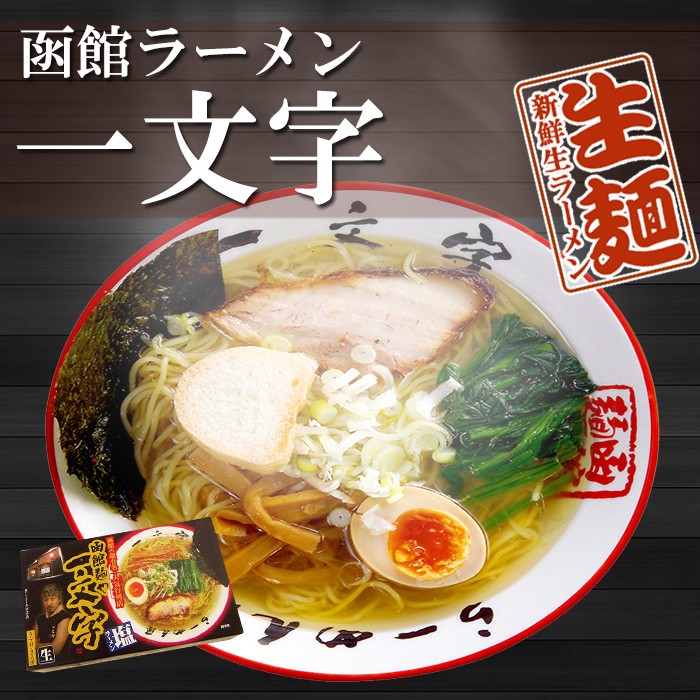 函館ラーメン一文字2食入　有名店お取り寄せラーメン通販