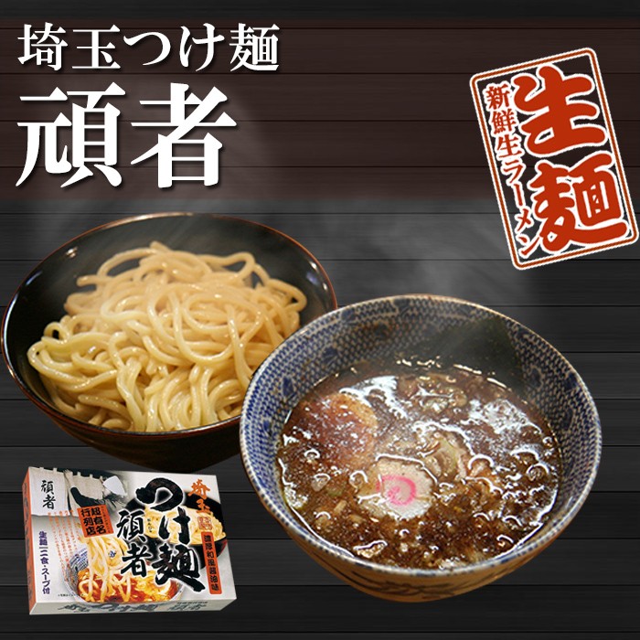 全国名店ラーメン（小）シリーズ　埼玉つけ麺　頑者SP-64　〔10箱セット〕〔代引不可〕-