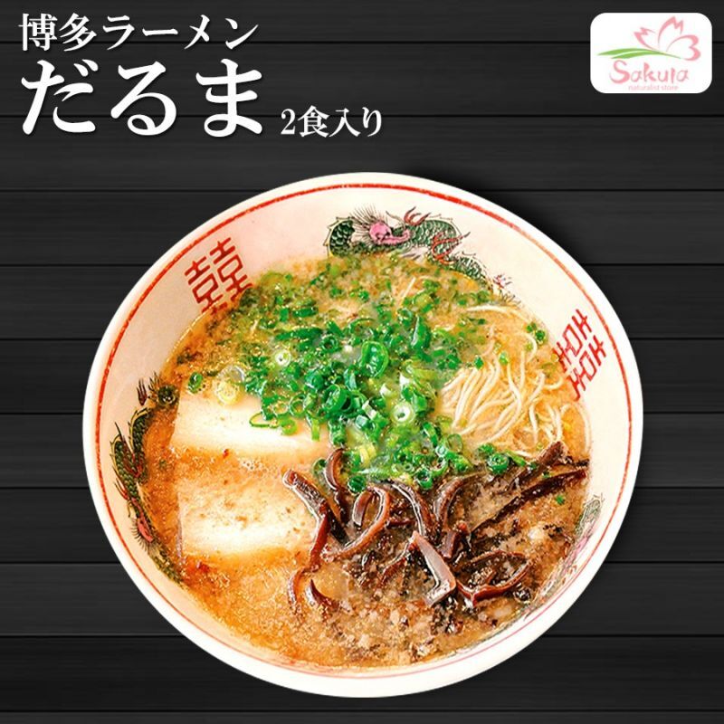 豚骨ラーメン2食入　有名店博多ラーメンだるま　お取り寄せラーメン通販