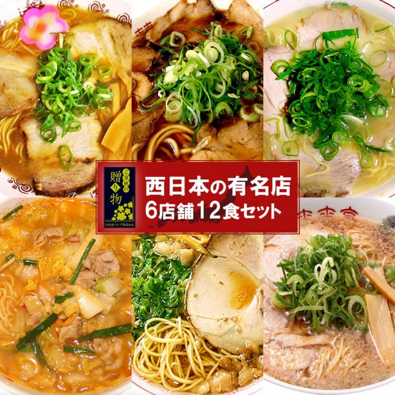 【ギフトボックス】ご当地ラーメン 西日本 有名店 厳選詰め合わせ 6店舗12食セット 常温保存 半生麺