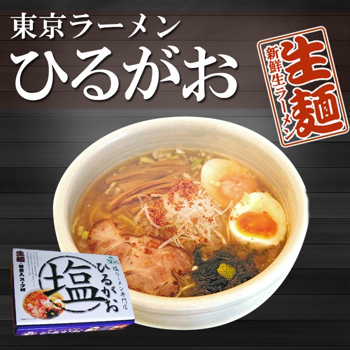 画像1: 東京ラーメンひるがお 塩ラーメン２食入 ご当地ラーメン 常温保存 半生麺 (1)
