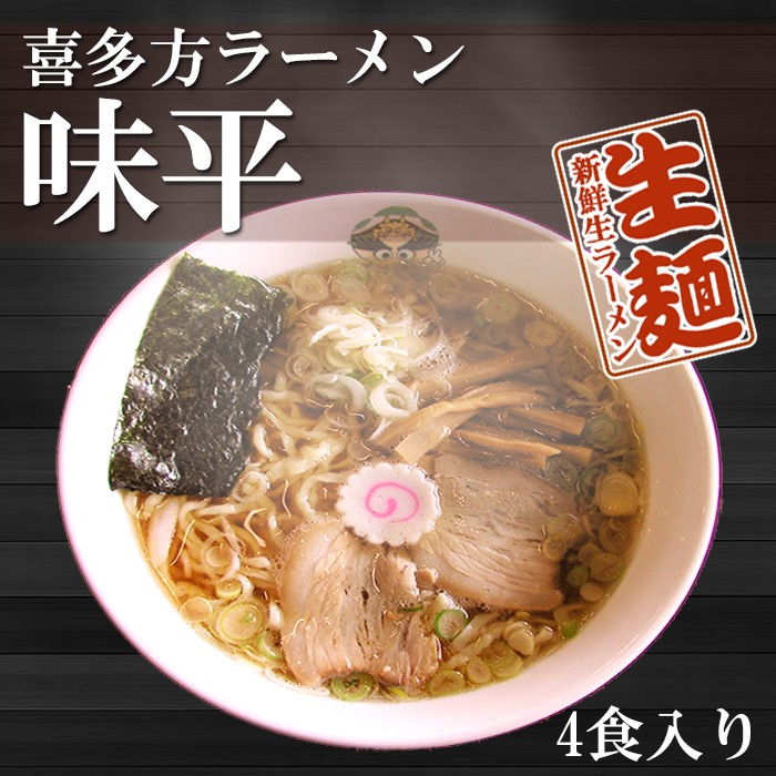 喜多方ラーメン通販：喜多方ラーメン大みなと味平１箱４食入り（ちぢれ太麺、醤油スープ）ご当地ラーメン 常温保存 半生麺ラーメン通販 ラーメン通ドットコム