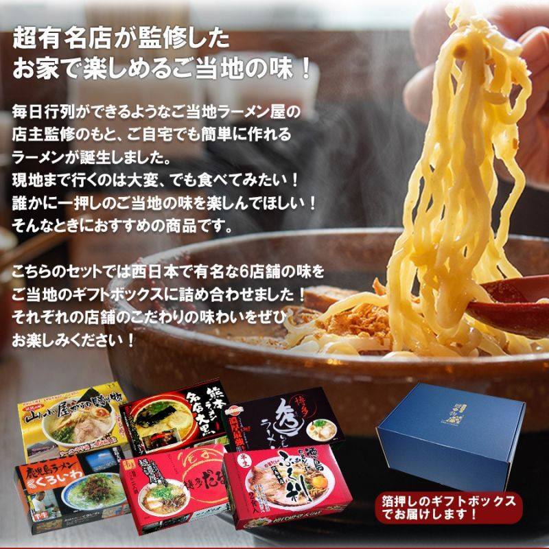 西日本有名店詰め合わせ 6店舗12食セットラーメン通販