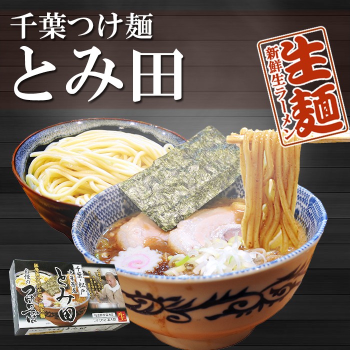 とみ田　つけ麺　有名店お取り寄せラーメン通販　中華蕎麦　２食入