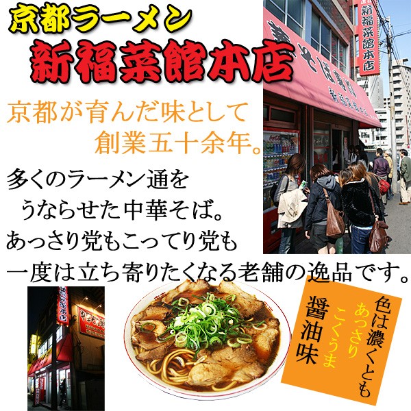 新福菜館本店２食入　京都ラーメン有名店お取り寄せラーメン通販