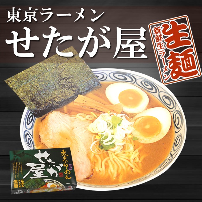 東京ラーメンせたが屋　有名店お取り寄せラーメン通販