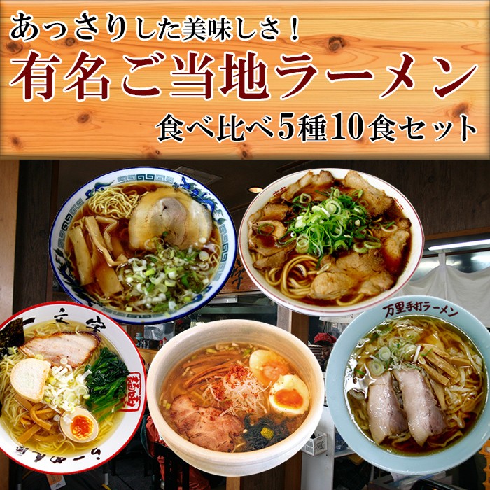 ご当地ラーメンセットご当地ラーメン5店舗10食 食べ比べ詰め合わせセット 常温 半生麺（一文字,万里,青葉,新福菜館,ひるがお) お取り寄せラーメン通販  ラーメン通ドットコム