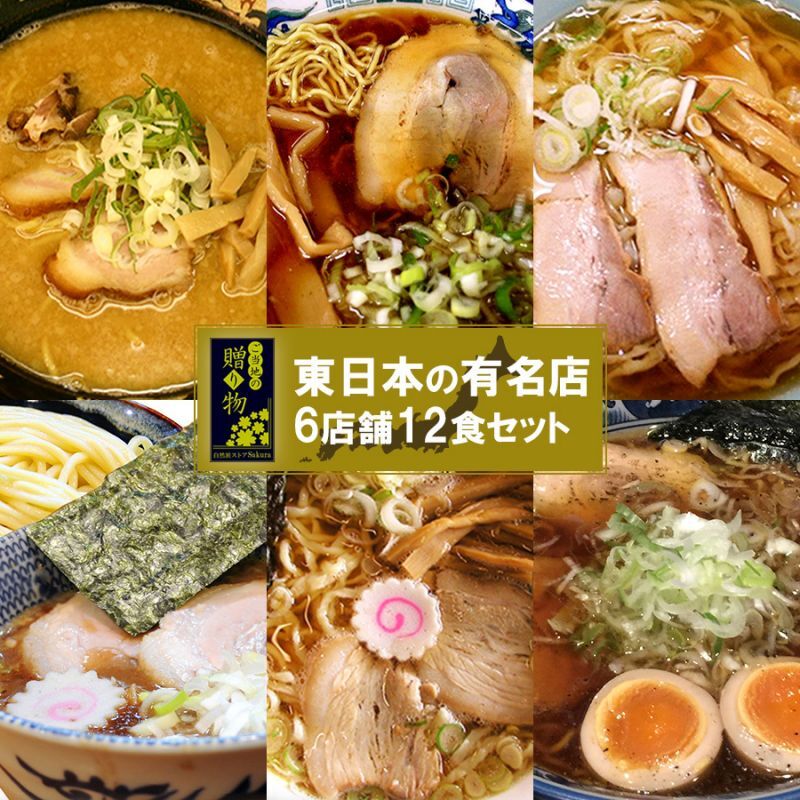 【賞味期限2023年6月28日】ご当地ラーメン 東日本セレクション 有名店 厳選詰め合わせ 6店舗12食ギフトボックスセット