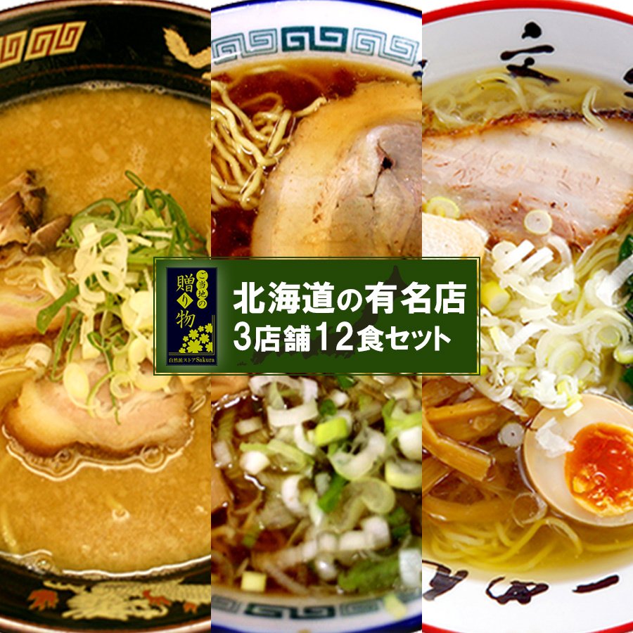 【ギフトボックス】ご当地ラーメン北海道 有名店 厳選詰め合わせ 3店舗12食セット