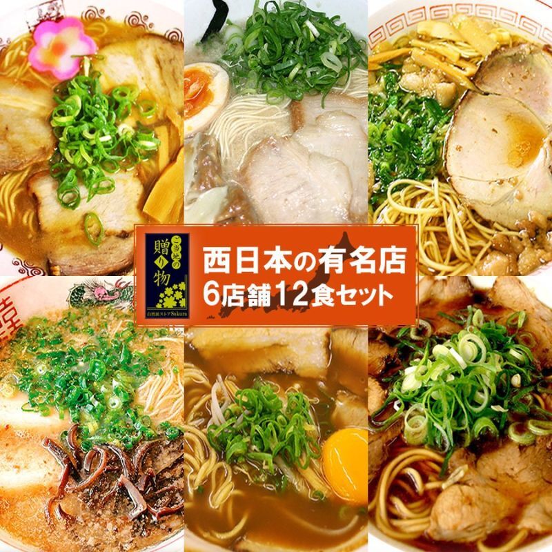 【ギフトボックス】ご当地ラーメン 西日本セレクション 有名店 厳選詰め合わせ 6店舗12食セット