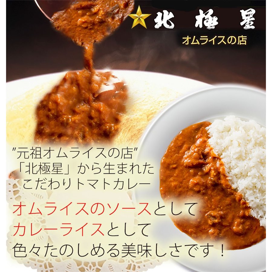 訳あり レトルトカレー 元祖オムライスの店 北極星のトマトカレー ラーメン通販 ラーメン通ドットコム 訳ありセール