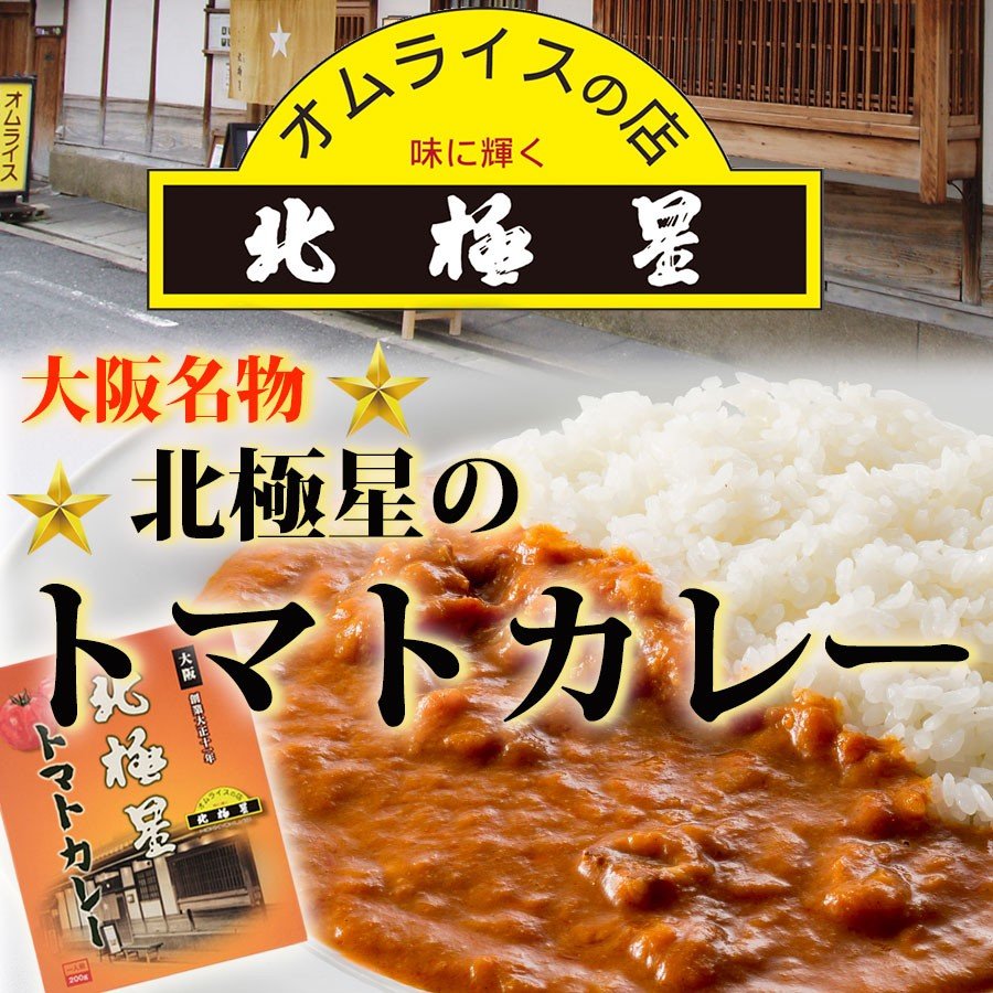 訳あり レトルトカレー 元祖オムライスの店 北極星のトマトカレー ラーメン通販 ラーメン通ドットコム 訳ありセール