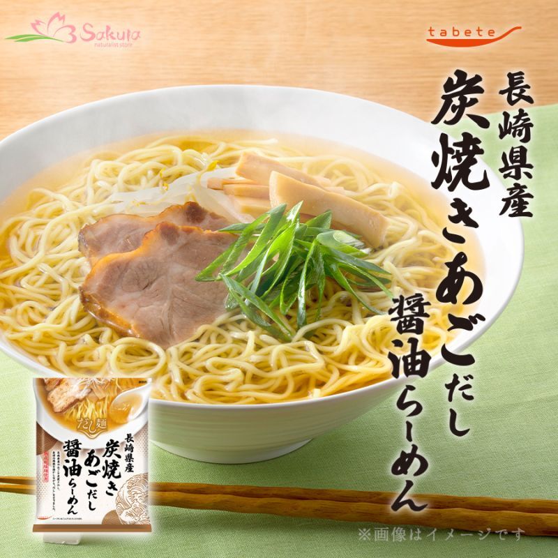 だし麺 長崎県炭焼きあごだし醤油らーめん 1食入 インスタントラーメン袋麺 国分 tabete 常温