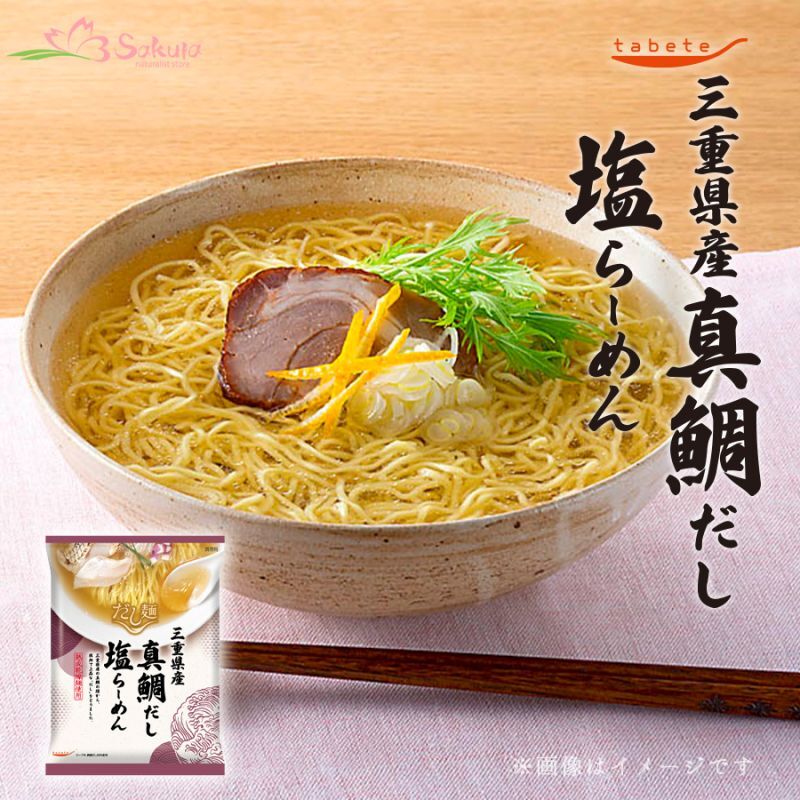 だし麺 三重県産 真鯛だし塩らーめん 1食入 インスタントラーメン袋麺 国分 tabete 常温