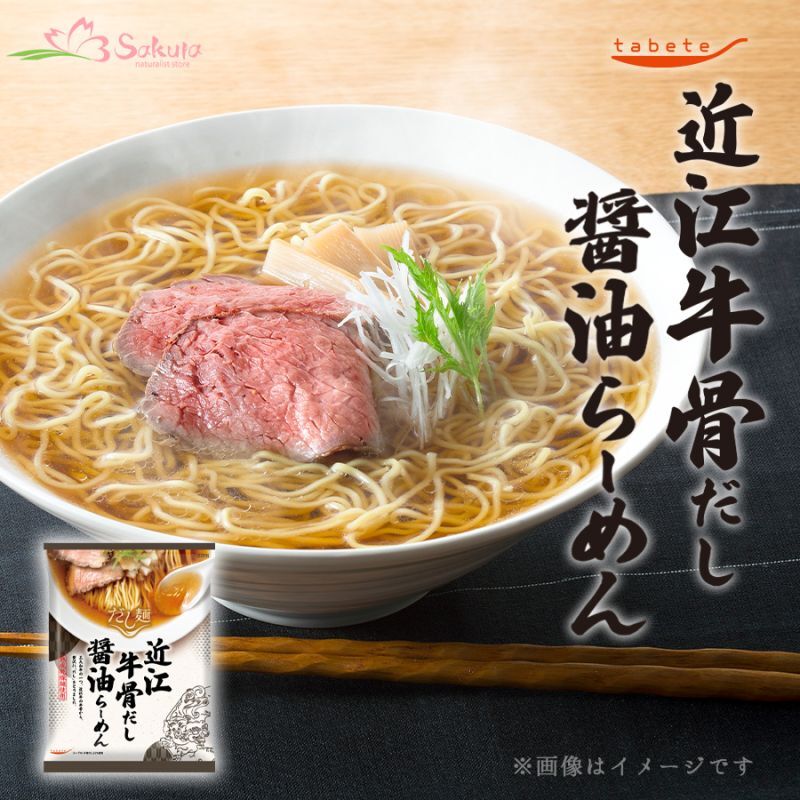 だし麺　袋麺　近江牛骨だし醤油らーめん　インスタントラーメン通販