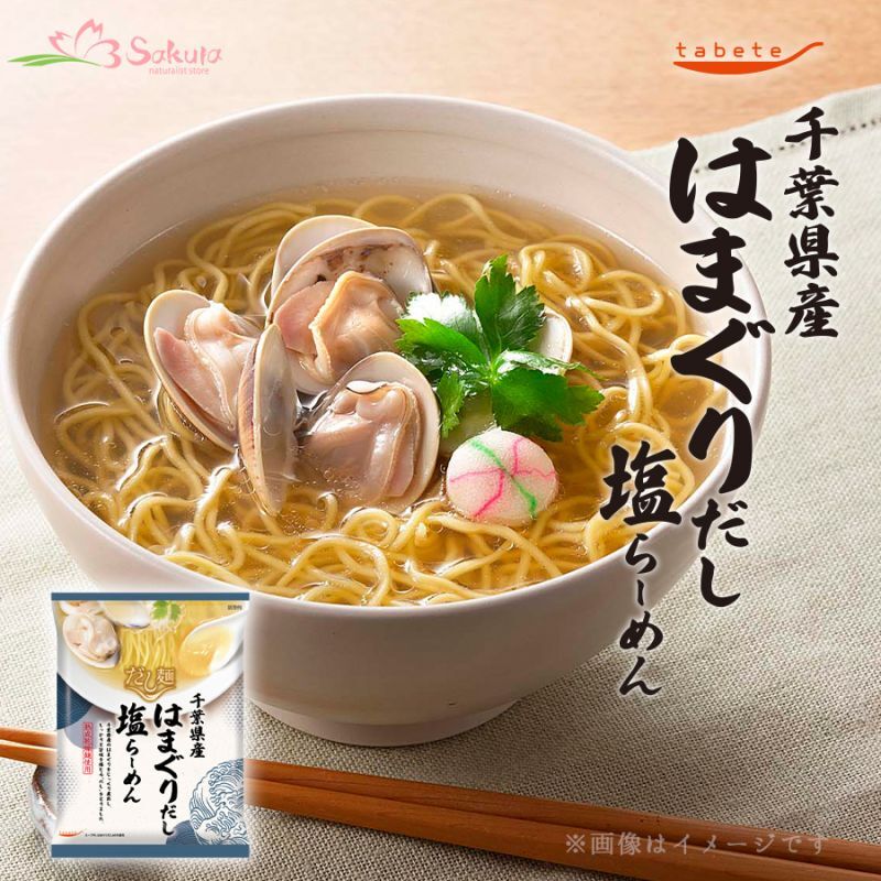 だし麺 千葉県産 はまぐりだし塩らーめん 1食入 インスタントラーメン袋麺 国分 tabete 常温