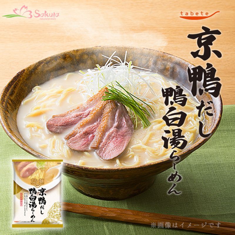 だし麺　インスタントラーメン通販　京鴨だし鴨白湯らーめん　袋麺