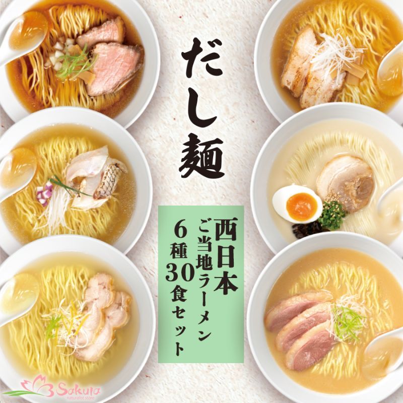 袋麺　インスタントラーメン通販　だし麺　西日本6種30食詰め合わせ