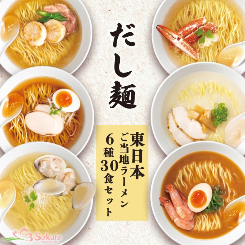 画像1: だし麺 東日本 ご当地インスタントラーメン 6種30食詰め合わせセット 袋麺 国分 tabete 常温 (1)