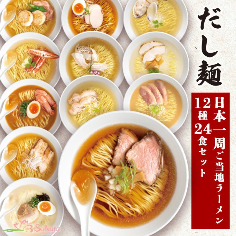 画像1: だし麺 日本一周 ご当地インスタントラーメン12種24食セット 袋麺 国分 tabete 常温 (1)
